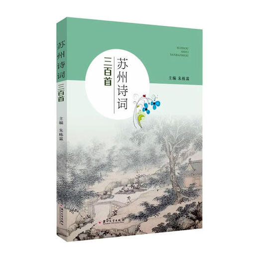 
300 poems in Suzhou, Zhu Donglin, editor-in-chief, more than 300 poems related to Suzhou, brief analysis and annotation of the author's works, etc. Suzhou Jiangnan, Suzhou ancient poems 674 J