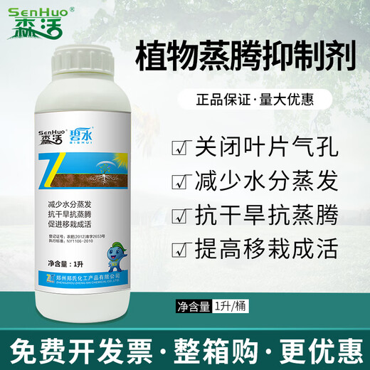 Senhuo Bishui plant transpiration inhibitor resists drought and reduces water evaporation 1L Bishui