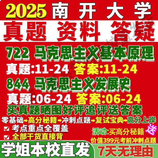Nankai University 844 History of Marxism Development 722 Basic Principles Postgraduate Entrance Examination Online Course Re-examination Tutoring Teaching Sprint Chapter Sprint Must Memorize Key Points 844 History of Marxism Development