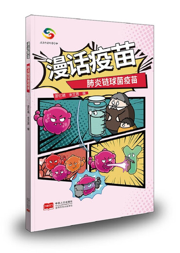 [Jingkuang Sufa brandneue echte Ausgabe] <Comic Impfstoff> (Horophyllivia Impfstoff + Influenza Impfstoff + Streptococcus pneumoniae Shao Yinan, Yu Wenzhou China Population Press Co., Ltd.