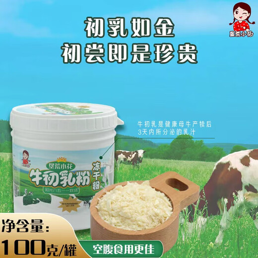 线下直发垦荒小花老版牛初乳儿童中老年免疫球蛋白孕妇健康营养学 100g*1罐