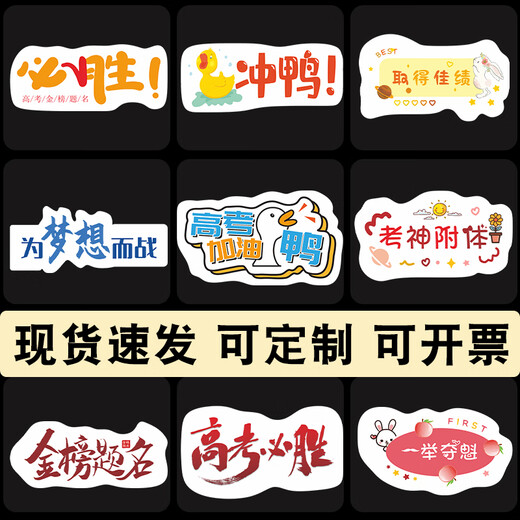 CLCEY高考必胜贴纸杯子  混搭高考标签贴纸中考励志必胜金榜题名逢考必 SY9194一举夺魁200贴