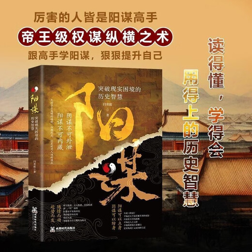 天下无局+阳谋（全2册）战国策里的实用智慧 谋士谋略权谋智慧书籍1484**46闫荣霞，文斐哈尔滨工业大学出版社，等