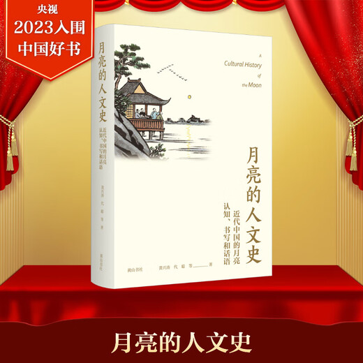 Humanistic history of the moon, cognition of the moon in modern China, writing and discourse, books