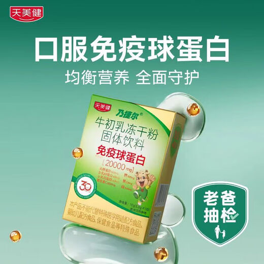 [Cheveux directs de la pharmacie] Tianmeijian Naijieer Beef Colost-séché en poudre Solid Solid Immunoglobulin Enfants 1g / sac 10 sacs 10g / boîte 10 sacs / boîte * 1 Pack de trois boîtes
