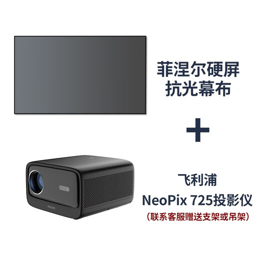 飞利浦（PHILIPS）725投影仪&竹者菲涅尔抗光硬屏 家庭影院套装 客厅卧室整机全套 飞利浦725+8K菲涅尔抗光硬屏 80英寸【包安装】