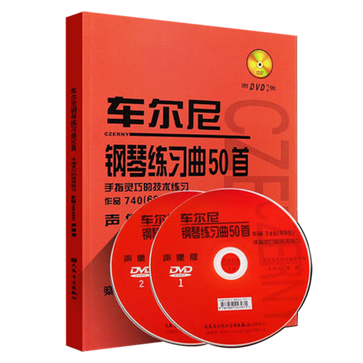 正版 车尔尼钢琴练习曲50首 手指灵巧的技术练习作品740(699)声像版 人音红皮书 钢琴曲谱乐谱初级入门基础教材教程书籍 人民音乐  人民音乐