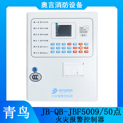 青鸟消防报警主机JB-QB-JBF-51S01/2 火灾报警控制器JBF5009 JBF5 JBF5009/100点位