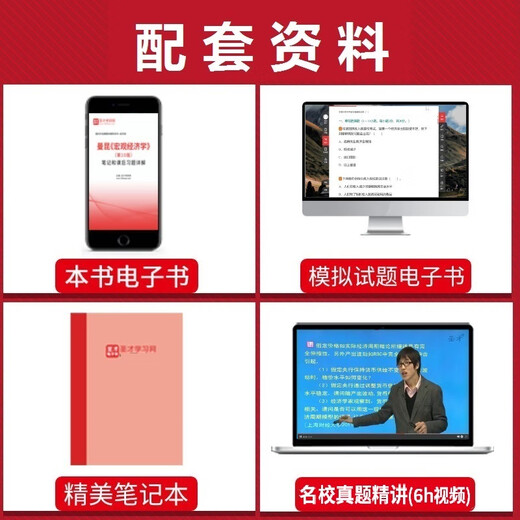 圣才官方曼昆宏观经济学第十版教材笔记和课后习题详解视频答案第10版2025考研中南财经政法大学806经济学综合801辅导模拟试题 教材+笔记+名校考研真题