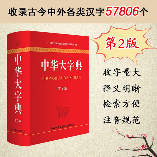 中华大字典（第2版）
