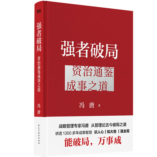 强者破局 胜者心法 冯唐新书2册 资治通鉴成事之道 冯唐写给所有人的破局心法 讲透1300多年成事智慧 战略管理 认知破局 成事心法 强者破局：资治通鉴成事之道