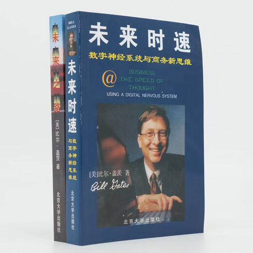未来之路+未来时速 全2册 比尔盖茨 9787301029749书籍 749书籍