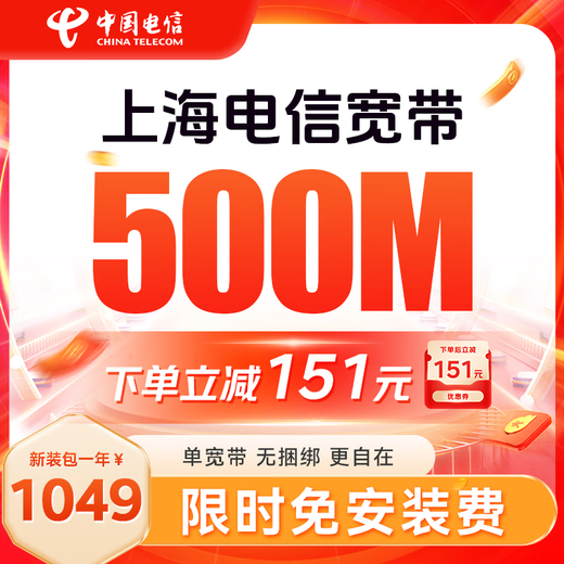 中国电信上海电信低资费包年单宽带快速上门安装非移动联通 上海电信宽带300M包年=699元