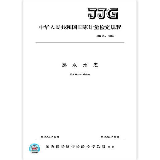 JJG 686-2015 Hot Water Meter