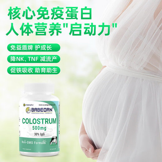 Babeorn美国进口孕乐乐牛初乳 粉核心免疫球蛋白成人胶囊备孕好吸收 60粒/1瓶
