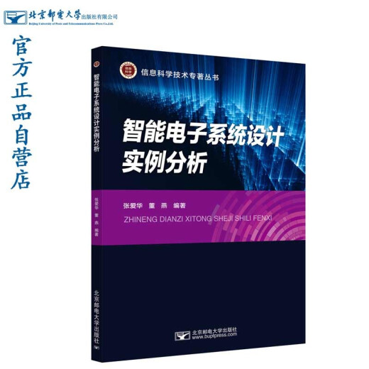 智能电子系统设计实例分析97875635**699