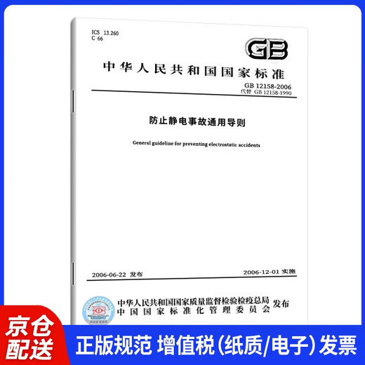 GB 12158-2006 Allgemeine Richtlinien zur Verhinderung statischer Unfälle der nationalen Qualitätsaufsicht, der Inspektion und der Quarantänehaus der Volksrepublik China usw. China Standard Verlagshaus