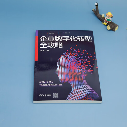 【京东仓直发-送货上门】企业数字化转型全攻略9787302**7027