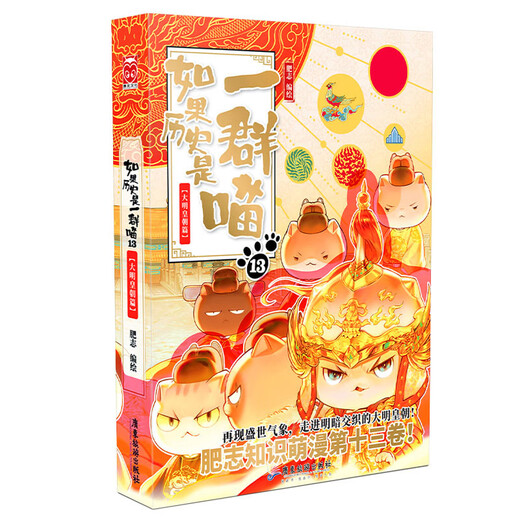If History Is a Group of Cats 13 The Ming Dynasty Chapter If History Is a Group of Cats Genuine History Is a Group of Cats Feizhi History Popular Science Comic Book Primary School Children's Comics Interesting Chinese History and Ming Dynasty Picture Book Animation Volume 15 The Wind and Clouds of the Qing Dynasty
