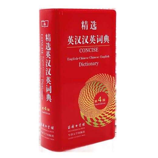 精选英汉汉英词典（第4版） 可搭新华字典现代汉语词典古汉语常用字字典古代汉语词典牛津高阶英汉双解词典新概念