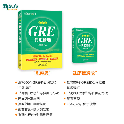 新东方 GRE词汇精选 乱序便携版