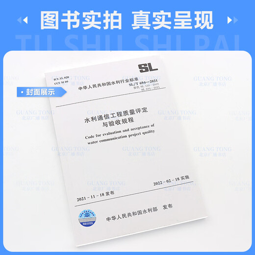2022年新标 SL/T 694-2021 水利通信工程质量评定与验收规程 代替SL 439-2009和SL 694-2015 -2015