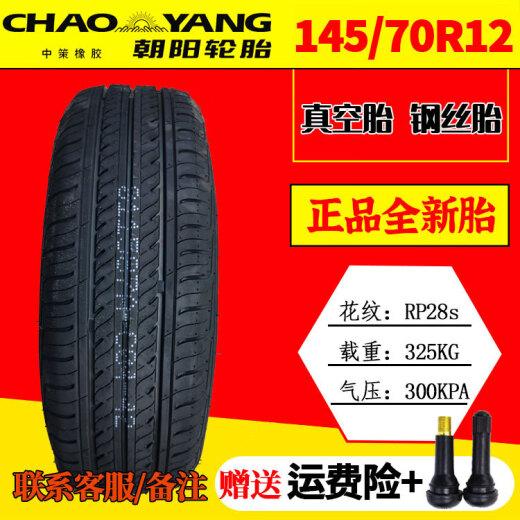 电动汽车四轮 朝阳轮胎14570r12真空轮胎15565r13 15565r14真空胎 重载型145R12真空钢丝胎送气嘴