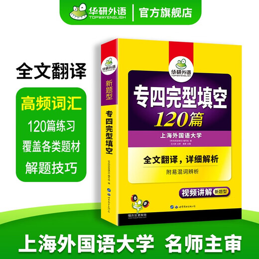 备考2026专四完型填空 新题型 华研外语 英语专业四级完形填空120篇专项训练2025