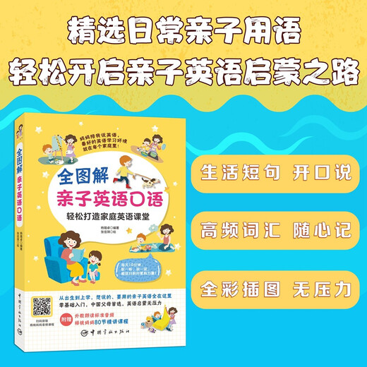 【自营】全图解亲子英语口语（扫码获赠杨桃妈妈音频课程）