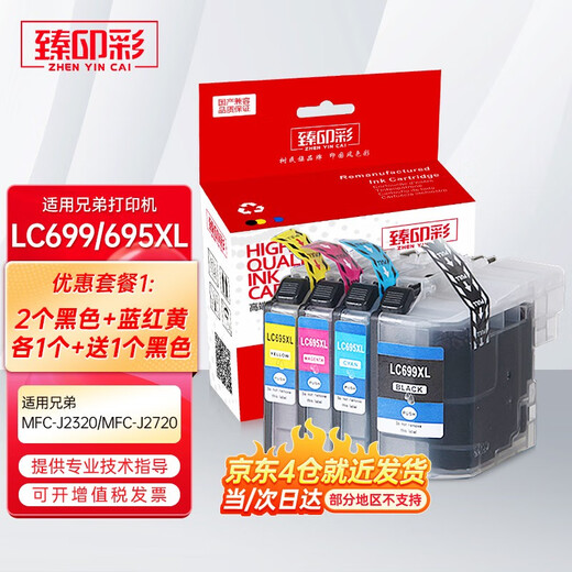 臻印彩适用兄弟Brother MFC-J2320 MFC-J2720 LC699 695打印机墨盒 LC695 Y黄色墨盒