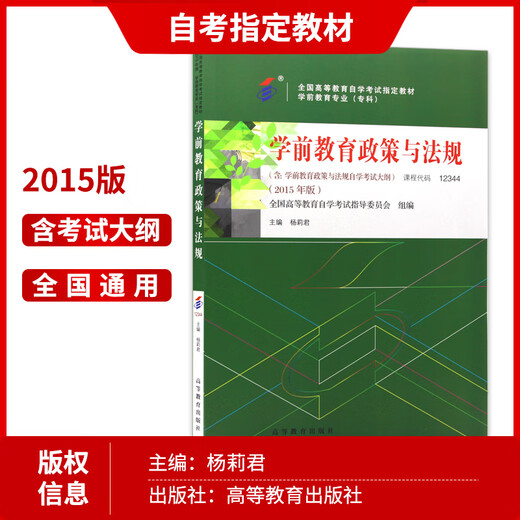 
Preparing for the 2025 genuine self-study textbook 12344 12344 Preschool education policies and regulations 2015 Higher Education Press edited by Yang Lijun Preschool education major (junior college) 12344 [Textbook] 1 book
