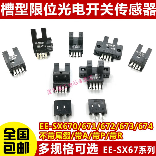 适用高品质U槽型光电开关EE-SX670/671A/672/673P/674R/677感应传感器 EE-SX677P  1套