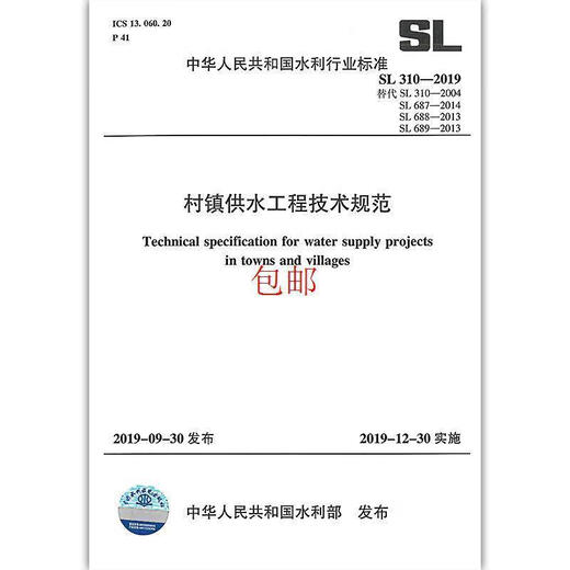 SL 310-2019 Especificaciones técnicas para la ingeniería de suministros de agua de la aldea y la ciudad reemplazar SL 310-2004SL 687SL predeterminado
