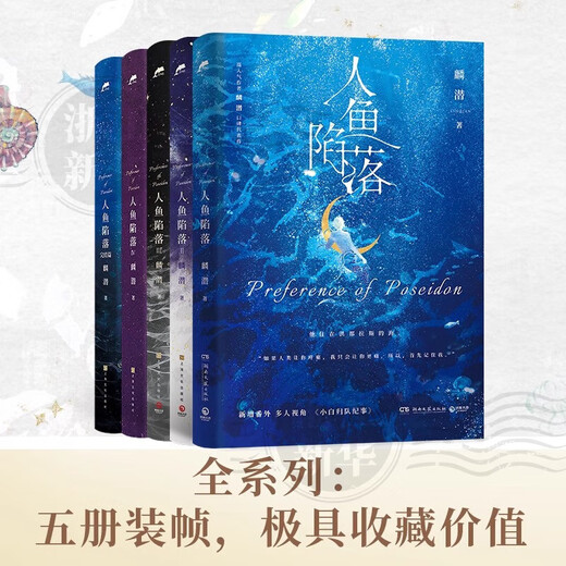 【 正版包邮】人鱼陷落正版全套小说12345套装5册 麟潜口碑代表作 黑暗中有白刺玫会陪你 青春文学情感奇幻畅销小说实体书 人鱼陷落1-5套装全5册