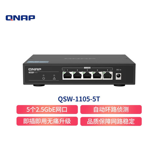 QNAP QSW-1105-5T即插即用2.5G交换机5口非网管型交换机 QSW-1105-5T