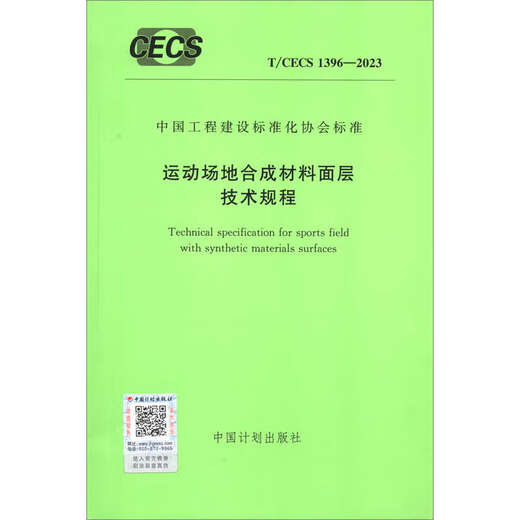 T/CECS 1396-2023 运动场地合成材料面层技术规程京东超级618