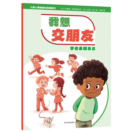 【京仓速发 明日达】儿童心理健康自助图画书 我想交朋友——学会表现自己978755**15604