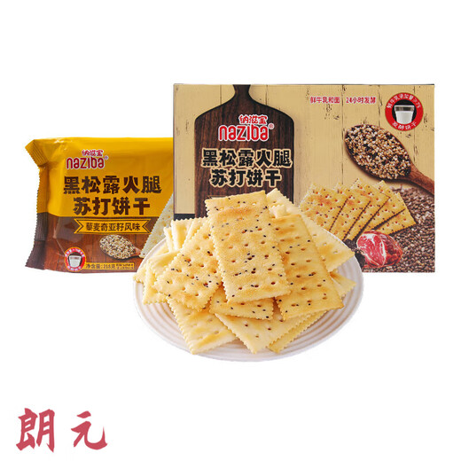 NAZIBA纳滋宝黑松露火腿苏打饼干黎麦奇亚籽风味咸味香脆饼干小吃 黑松露火腿苏打饼干728g*1箱
