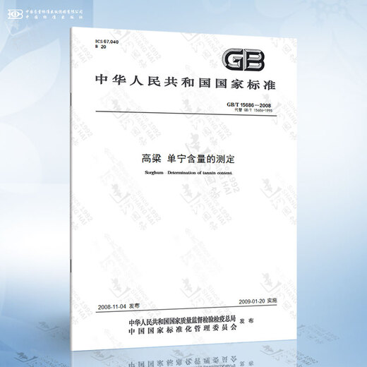 GB/T 15686-2008 高粱 单宁含量的测定
