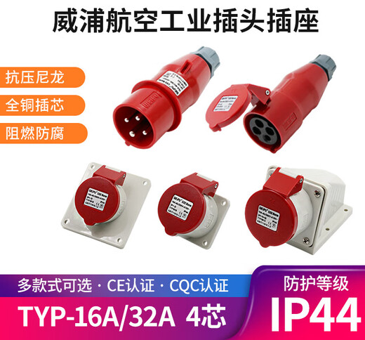 威浦工业插头插座TYP233公母连接器16A4芯明装32A暗装移动283三相 32A4芯明装插头TYP683