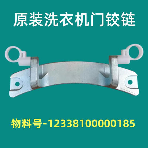 适用小天鹅洗衣机TG90-1411DXS门铰链门合页门轴全自动滚筒门配件 门铰链185