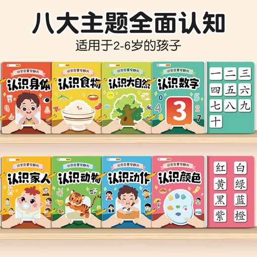 莫肖尔识字早教安静书幼儿3-6岁认字魔术粘贴撕撕书玩具宝宝 【6本套装】身+动+食+自+数+颜色