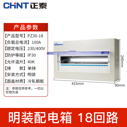 Chint distribution box PZ30 surface-mounted low-voltage lighting box home wiring box concealed household circuit breaker box surface-mounted 18 circuits