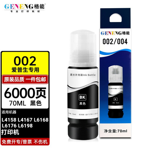 GENENSHI Epson 002 ink EPSONL4158 L4167 L6168 L6176 L6198 continuous ink black ink (BK)