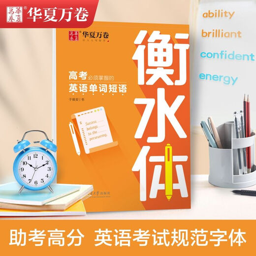 华夏万卷字帖 衡水体 初中英语2000词 满分作文 高中英语3500词 重点短语1300例 中考必须掌握的英语单词 高中英语3500词.衡水体