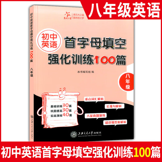 交大之星 初中英语首字母填空强化训练100篇 678年级/六七八年级上下册 首字母强化训练真题演练含 八年级