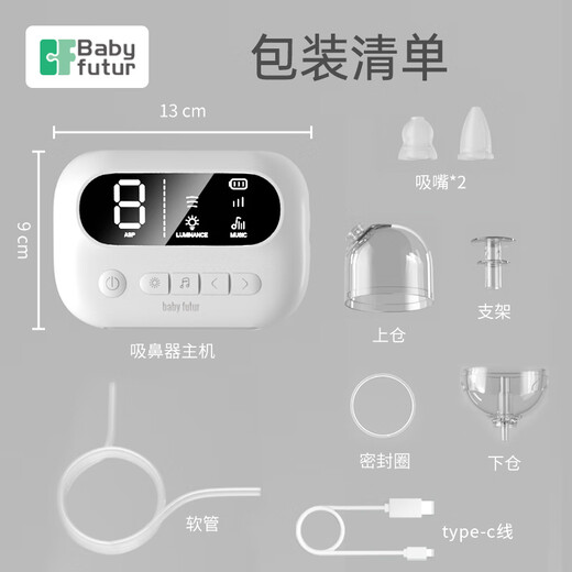 Baby futur电动吸鼻器 新生婴幼儿童宝宝 干湿鼻涕鼻屎清洁洗鼻器 9档分体式 月光白（一年只换不修）1支盐水