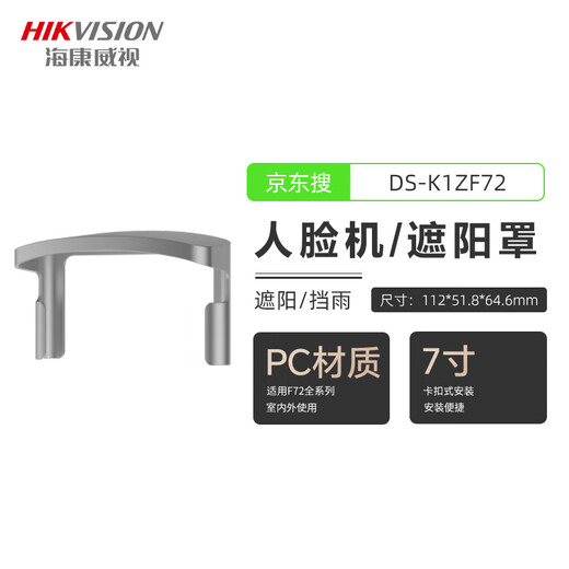 海康威视人脸门禁一体机DS-K1T673M室外防雨遮阳罩户外防水341 341遮阳罩 DS-K1Z34X-ZL