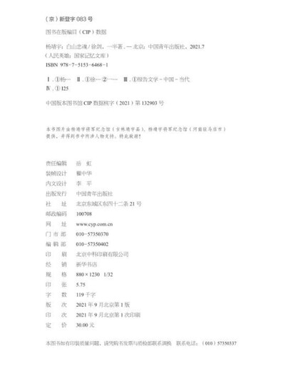 【京东仓直发-送货上门】杨靖宇：白山忠魂97875153**681