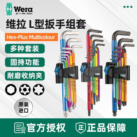 维拉 德国Wera进口950SPKL/9加长球头L型内六角扳手套装公英制六角匙 967SPKL彩色加长梅花05024480001